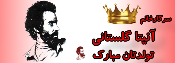سرکار خانم آنیتا گلستانی تولدت مبارک سرکار خانم آنیتا گلستانی تولدت مبارک